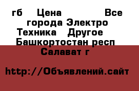 Samsung s9  256гб. › Цена ­ 55 000 - Все города Электро-Техника » Другое   . Башкортостан респ.,Салават г.